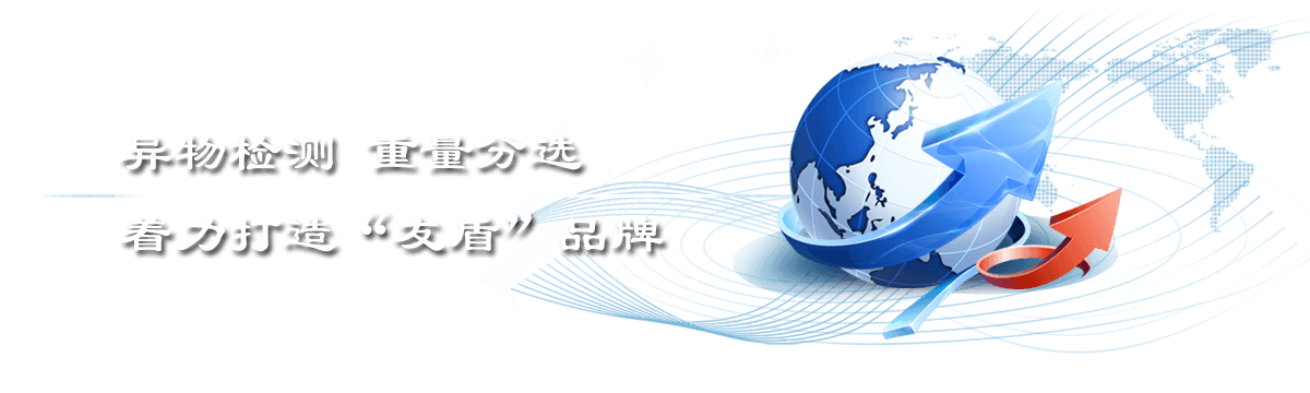 专注于食品金属探测器,食品金属探测仪行业